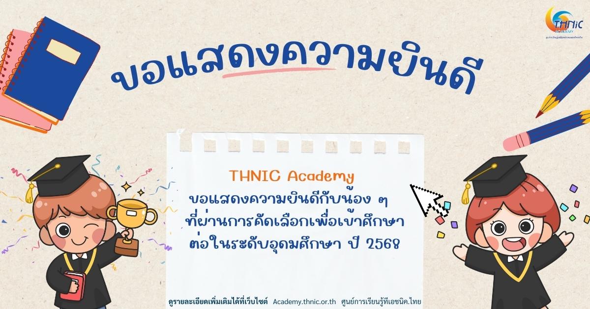 THNIC Academy ขอแสดงความยินดีกับน้อง ๆ ที่ผ่านการคัดเลือกเพื่อเข้าศึกษาต่อในระดับอุดมศึกษา TCAS 68 และประกาศนียบัตรวิชาชีพชั้นสูง