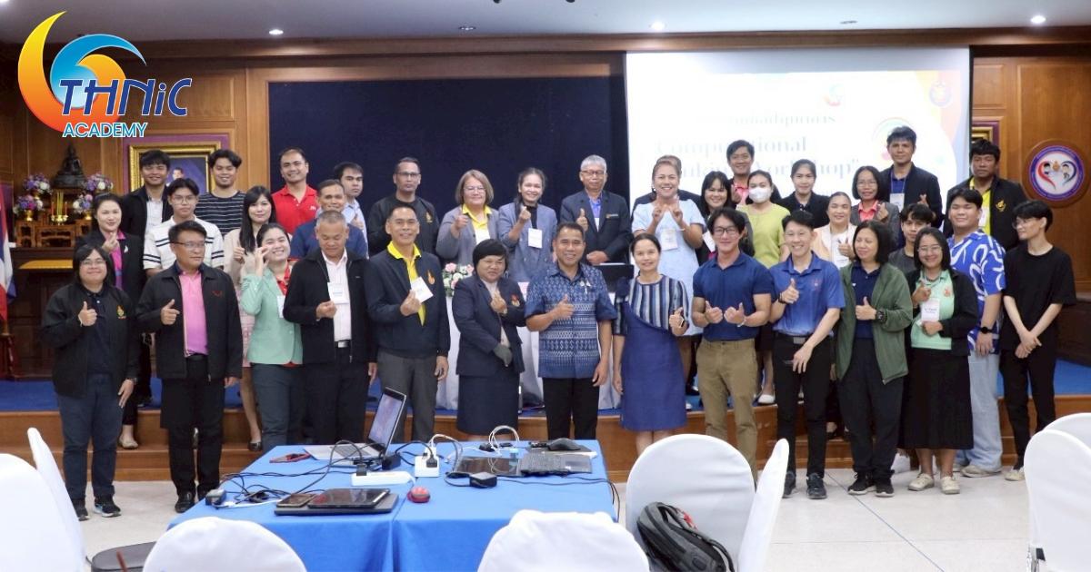 THNIC Academy จัดประชุมเชิงปฏิบัติการ Computational Thinking Workshop สำหรับครูและบุคลากรทางการศึกษา ระดับมัธยมศึกษา จังหวัดบุรีรัมย์
